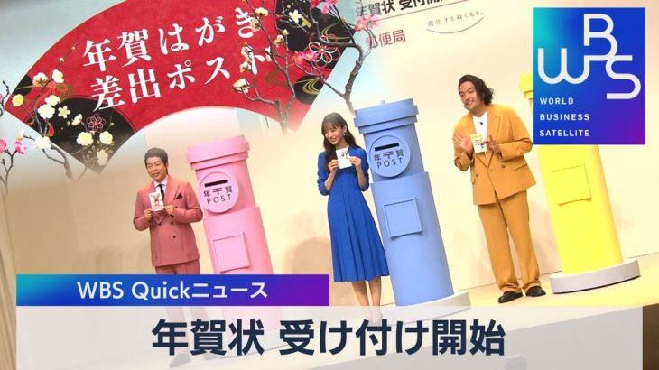 年賀状 受け付け開始【WBS】（2022年12月15日）
