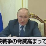 ロシア　プーチン大統領「核戦争の脅威が高まっている」（2022年12月8日）