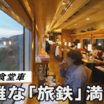 憧れの食堂車、優雅な「旅鉄」満喫
