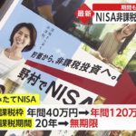 NISA非課税 年120万円に　期間も無期限に