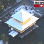 【速報】朝日浴び雪に映える金閣寺 京都、この冬初の化粧