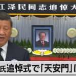 中国　江沢民の追悼式で習近平国家主席が天安門事件について言及（2022年12月6日）