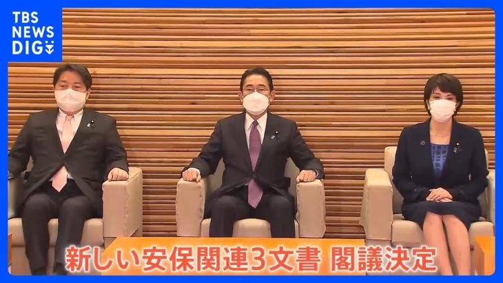 「先制攻撃は許されない」“反撃能力”でトマホークも “安保3文書”が閣議決定｜TBS NEWS DIG