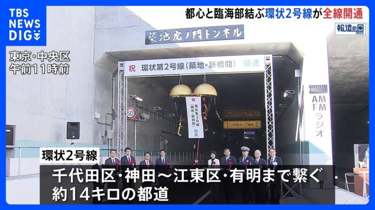 東京都心と臨海部を結ぶ環状2号線　きょう全線開通｜TBS NEWS DIG