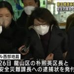 韓国雑踏事故で区長を逮捕　安全対策怠る「証拠隠滅の恐れ」(2022年12月27日)