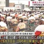 2023年 18～20歳を迎える新成人の人口　さらに減少し341万人　総務省(2022年12月31日)