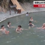 【速報】和歌山の河原に大露天風呂 冬の風物詩、来年2月まで