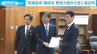 野党“原発の延長政策”「直ちに中止を」 西村経産大臣に直談判(2022年12月13日)