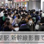 【影響】名古屋駅、東海道新幹線の運転見合わせで大混雑