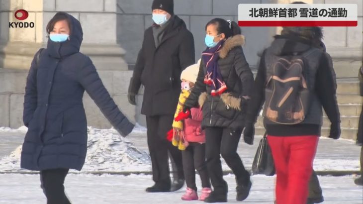 【速報】北朝鮮首都、雪道の通勤