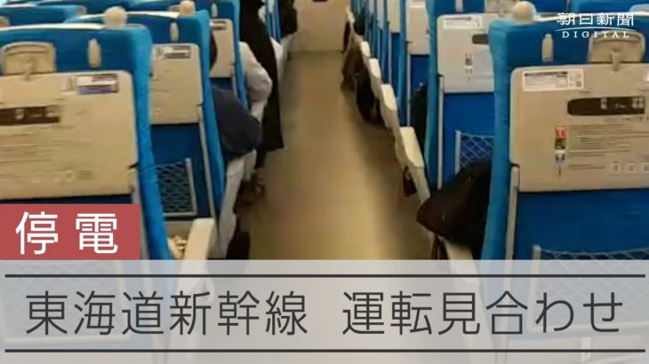 東海道新幹線が停電で運休