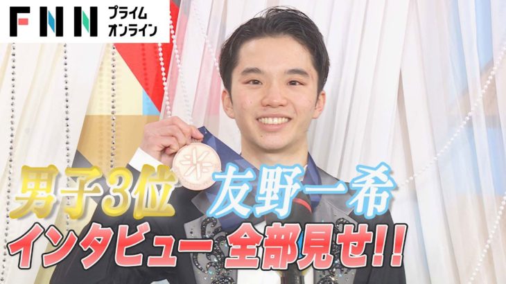 男子3位　友野一希インタビュー全部見せ！ 【全日本フィギュアスケート選手権2022】