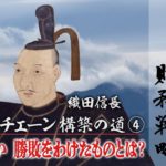 偉人たちの財務戦略 長篠の戦い 勝敗をわけたものとは？【日経プラス９】（2022年12月2日）