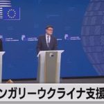 ハンガリーがウクライナへの財政支援に反対（2022年12月7日）