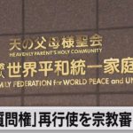 質問権再行使を諮問　旧統一教会の追加調査へ（2022年12月14日）