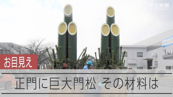 【巨大】「鉄の街」にそびえる巨大門松　ドラム缶26本を溶接