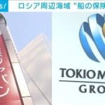 ロシア海域の船の損保　補償額は半額以下で継続へ(2022年12月30日)