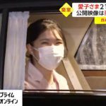 愛子さま 21歳の誕生日　公開映像は両陛下と相談