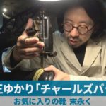 大事な靴、よみがえれ！ 当て革修理「チャールズパッチ」