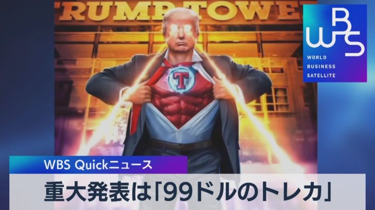 トランプ氏 重大発表は「１枚99ドルのトレカ」【WBS】（2022年12月16日）
