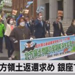 北方領土返還求め３年ぶりデモ行進（2022年12月1日）