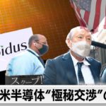 独占取材！日米半導体“極秘交渉”の裏側〜100日間に密着【ガイアの夜明け】（2022年12月9日）