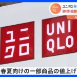ユニクロ一部商品を“1000円値上げ”　来年春夏向け「UVカットメッシュパーカ」「ウルトラストレッチカラージーンズ」など｜TBS NEWS DIG