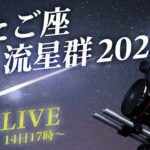 【星空LIVE】今夜がピーク！届け！みんなの願い ふたご座流星群2022 茨城・常陸太田市からライブ配信/ Live from Ibaraki, JAPAN（12月14日）| TBS NEWS DIG
