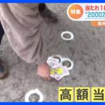 【宝くじ】“日本一の売り場”で爆買い！39億当選招くネコ！千葉のゾウで当選続出？ 年末ジャンボ宝くじをめぐる人間模様を総力取材｜TBS NEWS DIG