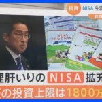 【解説】「NISA」生涯の投資上限1800万円へ 抜本的拡充・制度の恒久化によるメリットは?｜TBS NEWS DIG