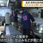 北京　突然の店内飲食再開に困惑(2022年12月7日)