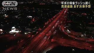 年末年始の帰省ラッシュ　あすは高速道路で渋滞予想(2022年12月29日)