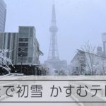 【速報】名古屋市内で初雪　かすむ名古屋テレビ搭