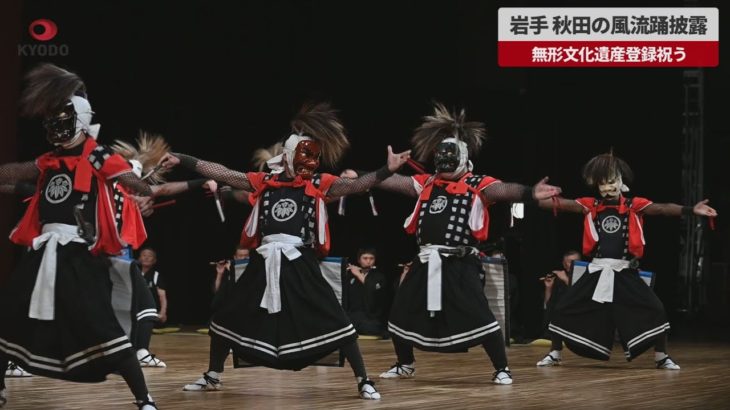 【速報】岩手、秋田の風流踊披露 無形文化遺産登録祝う
