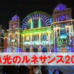 ＯＳＡＫＡ光のルネサンス２０２２