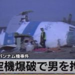 34年前のパンナム機事件　航空機爆破で男を拘束【モーサテ】（2022年12月12日）