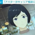 アバターでキャリア相談に対応　対面では話しづらい悩みもOK(2022年12月4日)