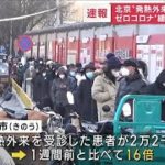 【速報】北京　発熱外来の受診者16倍に急増　“ゼロコロナ緩和”で長蛇の列(2022年12月12日)