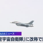 「航空宇宙自衛隊」に改称で調整【WBS】（2022年12月7日）