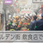 新宿 ゴールデン街で火災