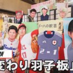 〝今年の顔〟「変わり羽子板」