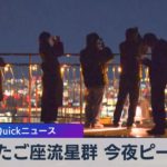 ふたご座流星群 今夜ピーク【WBS】（2022年12月14日）