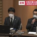 弁護士らは法律の不十分さ指摘「無いよりましという程度」(2022年12月10日)