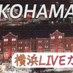 【LIVE】横浜港・みなとみらい ライブカメラ / Yokohama, Kanagawa JAPAN （2022年12月14日） | TBS NEWS DIG