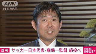 【速報】サッカー日本代表・森保一監督続投へ　関係者(2022年12月28日)
