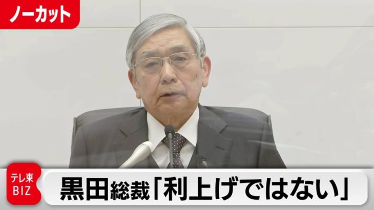 黒田総裁「利上げではない」／日銀 黒田総裁会見（2022年12月20日）【ノーカット】
