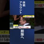 Twitter 15億の休眠アカウント削除へ マスク氏発表#shorts