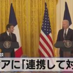 米仏首脳会談　「ロシアに連携して対抗」【モーサテ】（2022年12月2日）