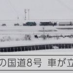 【空撮】新潟で大雪　国道8号で車が立ち往生
