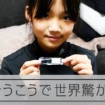 貼りやすいばんそうこうを発明した小学生　「目から鱗」の工夫